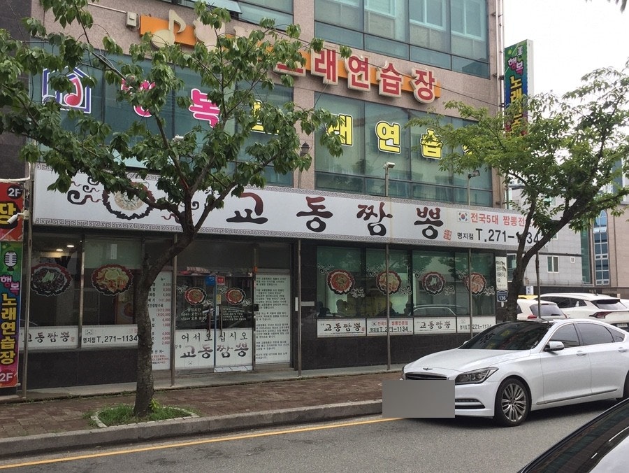 강릉교동짬뽕 명지점 사진 1