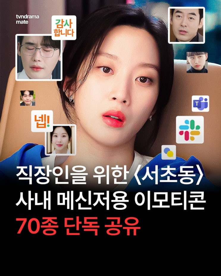 <b>서초동</b> <b>드라마</b> <b>직장인</b> 공감 이모티콘 모음.zip 이벤트 굿즈... 