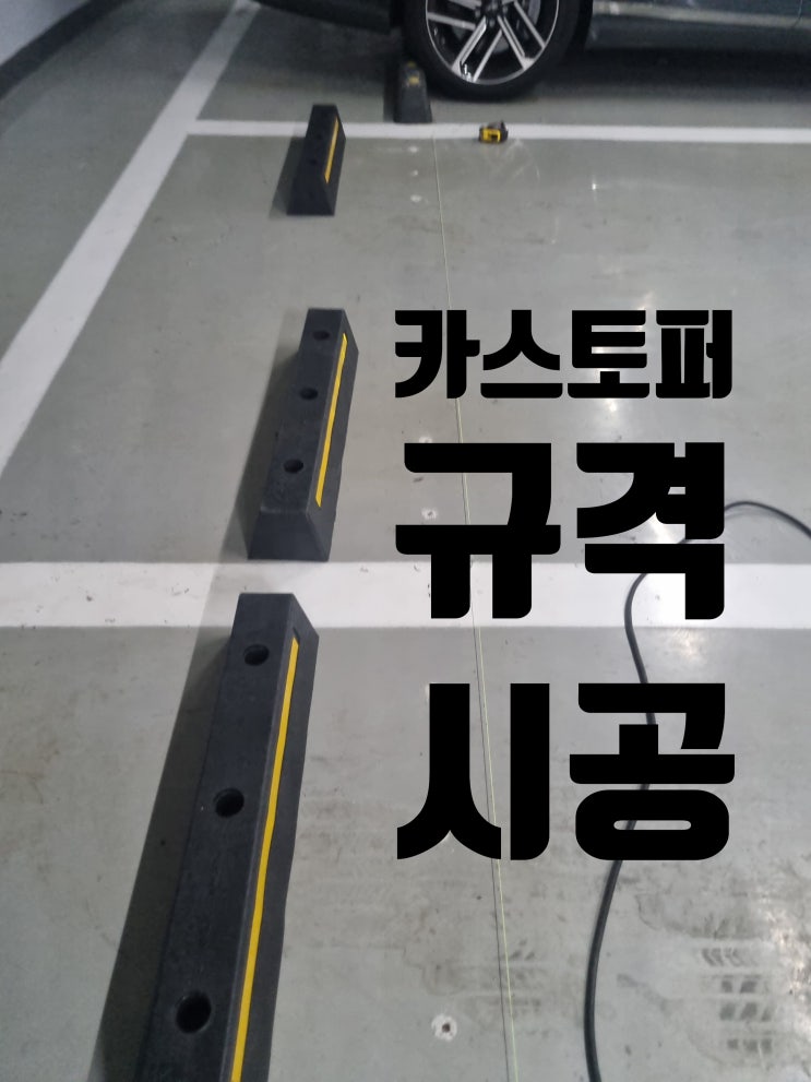  카스토퍼 설치 작업, 주차라인 카스톱바 규격 시공