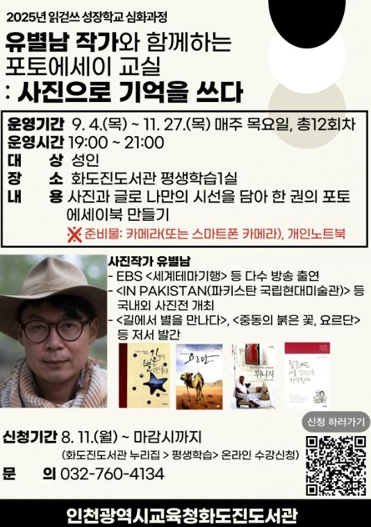 인천광역시교육청화도진도서관, 유별남 작가와 함께하는 ‘포토에세이 교실: 사진으로 기억을 쓰다’ 운영