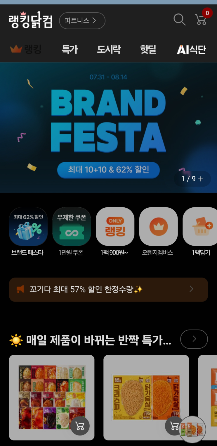  [생활비절약] 랭킹닭컴 닭가슴살 저렴하게 구매하는 방법(유통기한 임박)