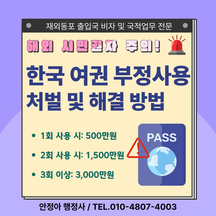  여권 부정 사용 처벌 및 해결방법 F4비자 거소증 발급 신청 법적근거
