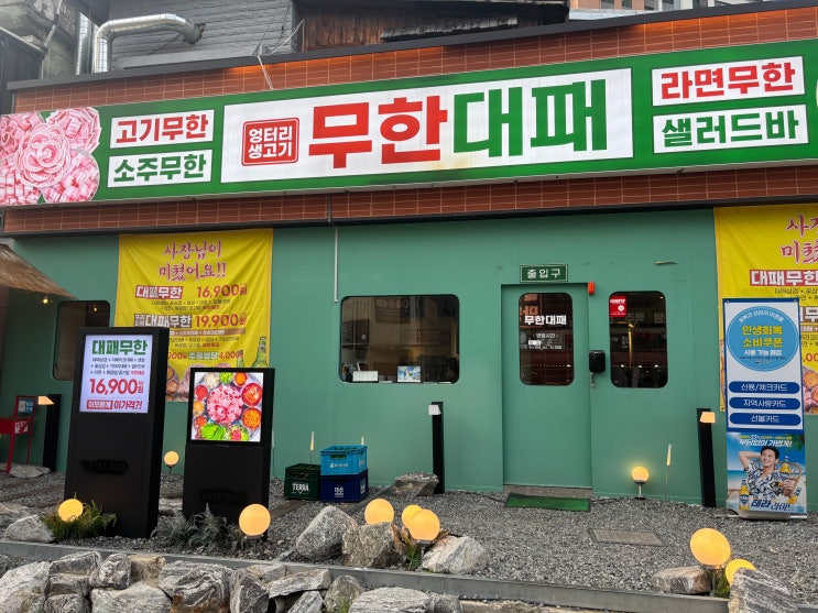  동래 끊임없이 쉴새없이 대패삼겹살을 먹고 싶을때 엉터리 무한대패 부산동래점