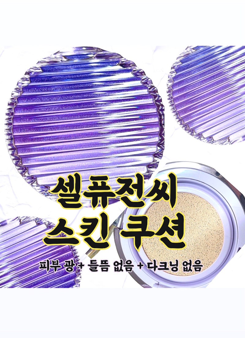 셀퓨전씨 스킨쿠션 / 솔직 후기