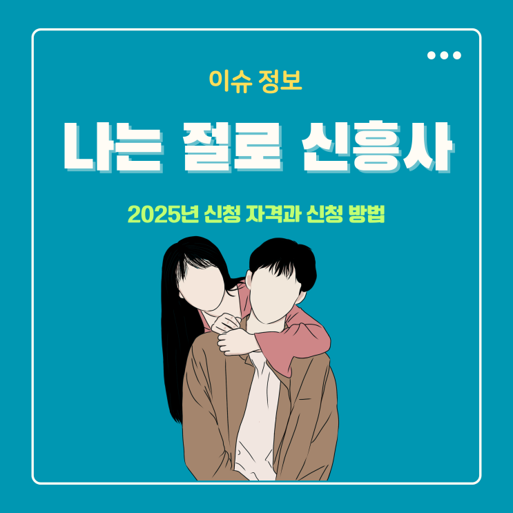  나는 절로 신흥사 신청 방법 및 자격 완벽 정리