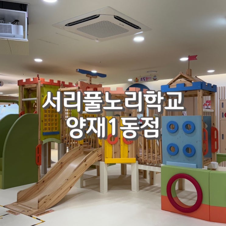  서울형키즈카페 서리풀노리학교 양재1동점 후기 feat.예약방법 이용요금 주차 정보