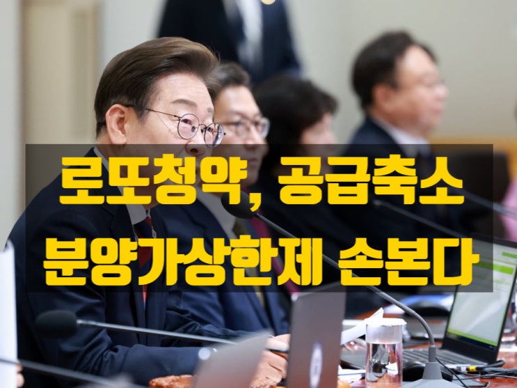  “로또 분양을 막아야”…분양가상한제란 무엇이며 왜 논란인가?