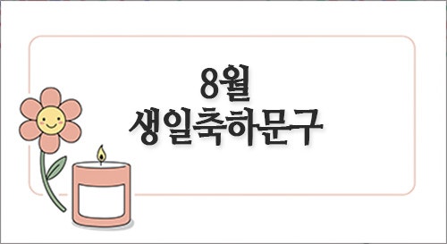  8월 센스있는 생일/생신 축하 문구(친구, 부모님, 어른)