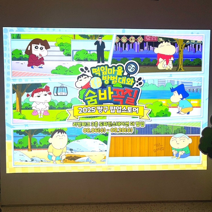  용산 아이파크몰 짱구 팝업 포토존 , 굿즈 ,웨이팅 및 주차정보