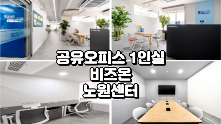  공유오피스 1인실 추천, 비즈온 노원센터 공간 소개