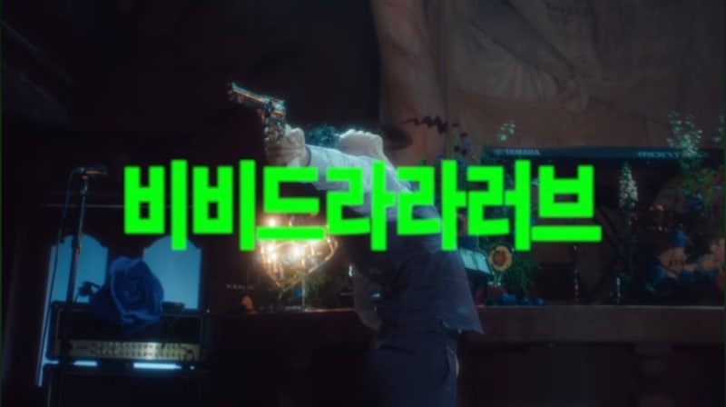 [음악] 비비드라라러브 이찬혁천재만세