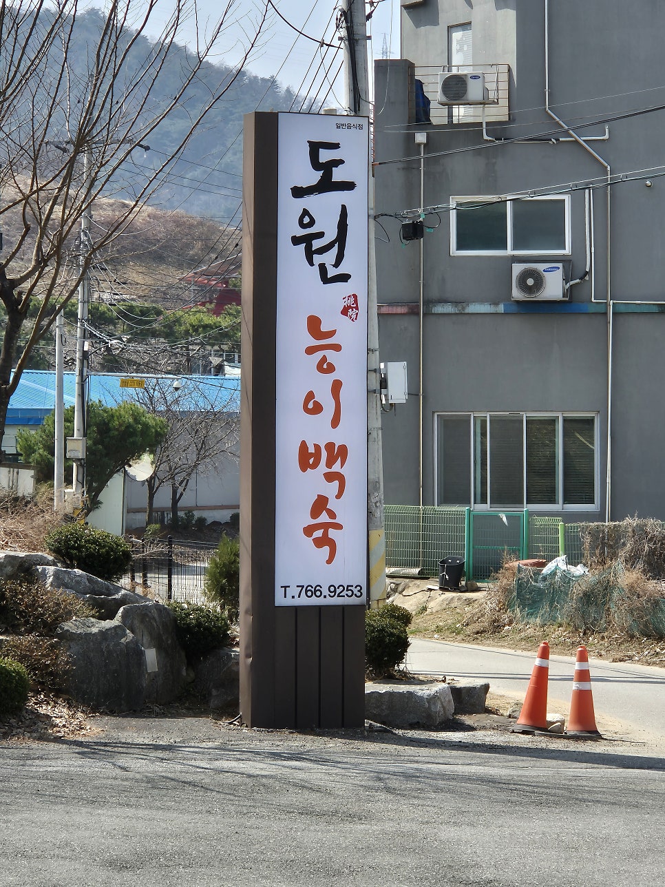 도원능이백숙 사진 1
