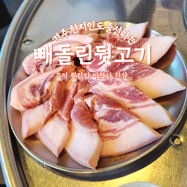  경주 빼돌린 뒷고기 | 풍자도 극찬한 또간집 1위 맛집 + 주차·웨이팅 팁 총정리