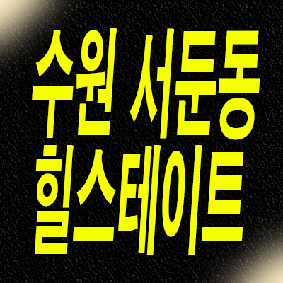  힐스테이트 수원 파크포레 준공후 미분양아파트 서수원 서둔동 신축 분양정보