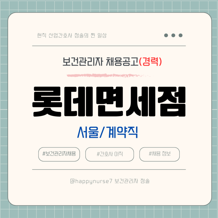  [계약직,경력] 롯데면세점 보건관리자 채용(기업리뷰, 서울 중구 근무, 산업간호사)