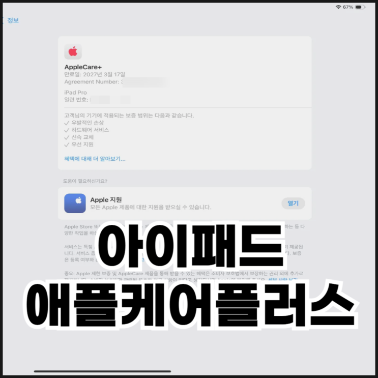  아이패드 애플케어플러스 보증 기간 확인하는 방법