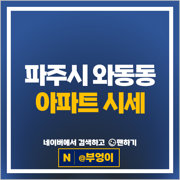 파주 와동동 아파트 시세 해솔마을롯데캐슬운정호수7단지 가락마을벽산한라1단지