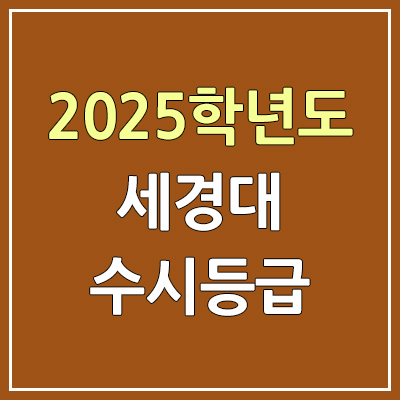 2025 세경대 수시등급, 예비번호 | 세경대학교 커트라인, 입결