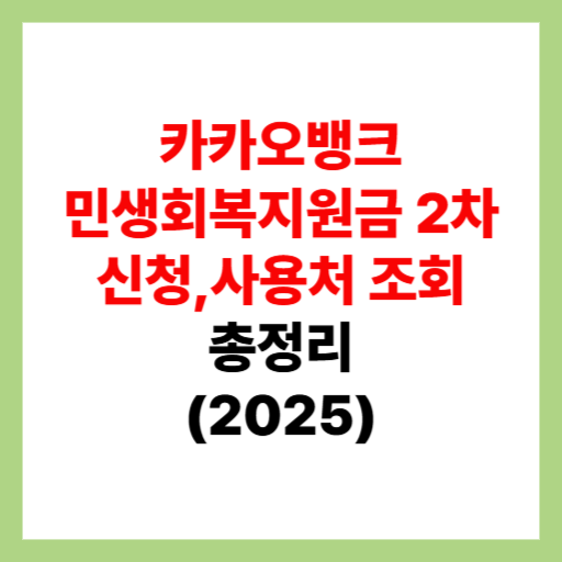  카카오뱅크 민생회복지원금 2차 신청 및 사용처 조회, 가맹점 검색 정리