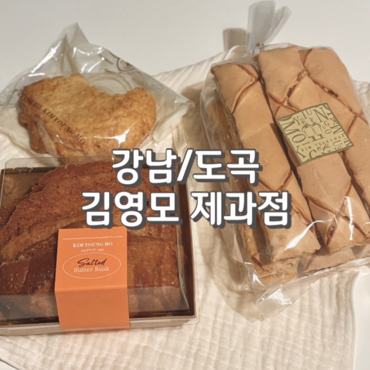  대한민국 빵 명장이 운영하는 김영모 제과점 20년 단골 후기 feat.주차 선물세트 정보