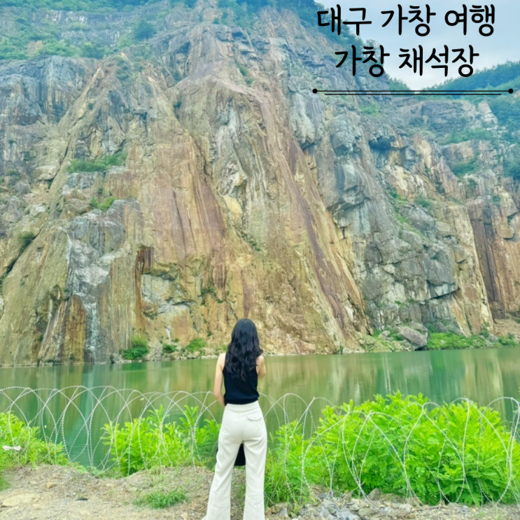  가창 채석장 이국적인 명소 대구 가볼만한곳 주차정보