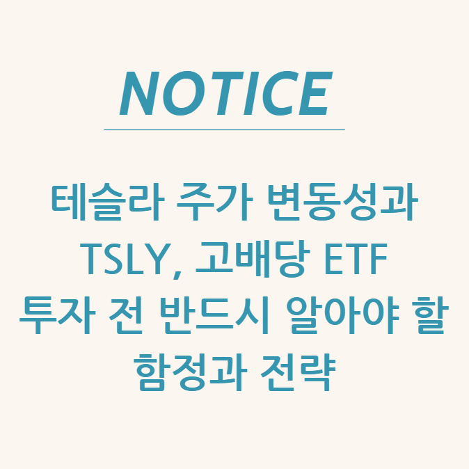  테슬라 주가 변동성과 TSLY, 고배당 ETF 투자 전 반드시 알아야 할 함정과 전략