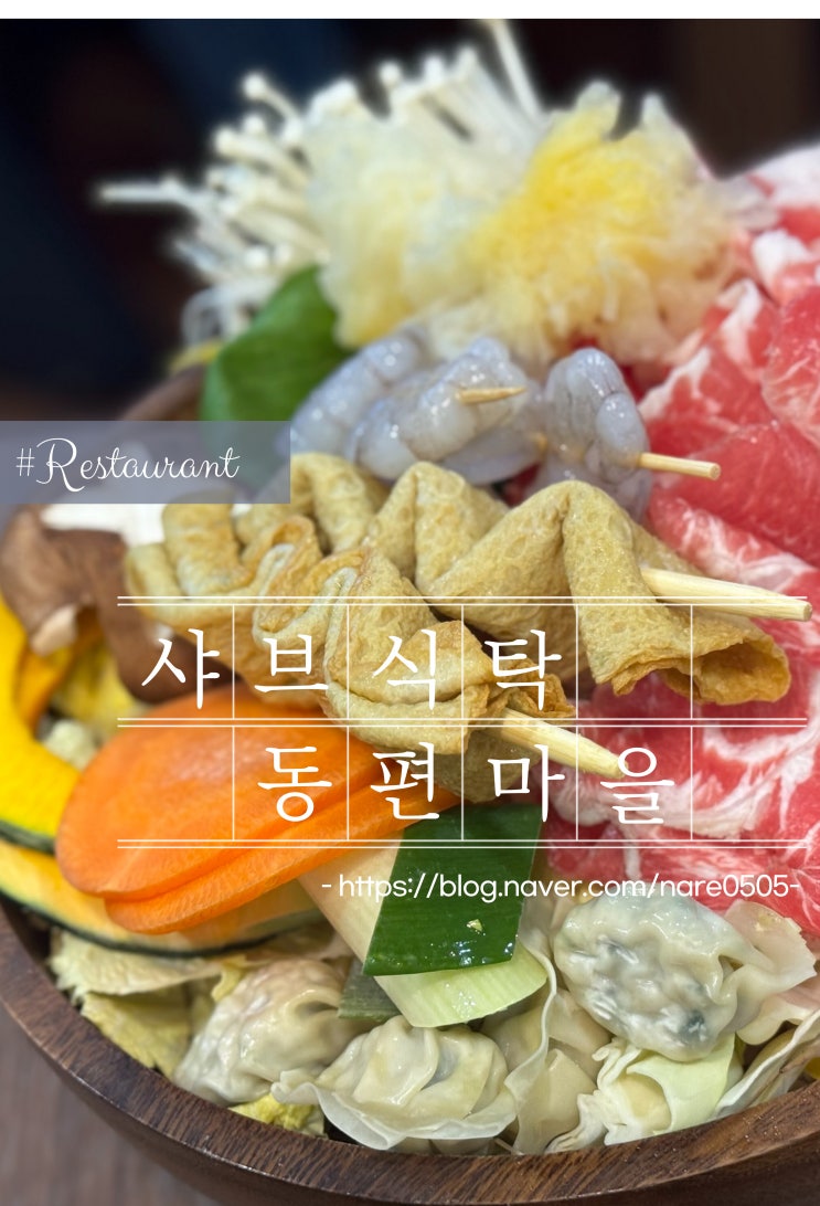  내돈내산 안양 샤브 맛집 샤브식탁 동편마을 직영점 주차정보 애견동반