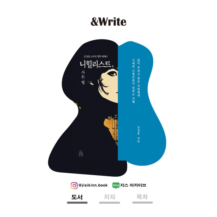  니힐리스트로 사는 법 서평허무를 긍정하고 자기 삶을 창조하는 철학 안내서
