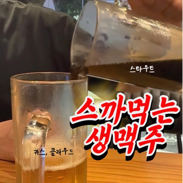  국내 최초 카스, 클라우드 혼합 생맥주 솔직 후기 (feat 맥주의전설)