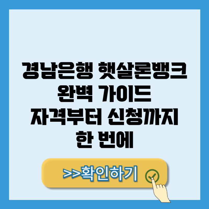 경남은행 햇살론뱅크 완벽 가이드: 자격부터 신청까지 한 번에!