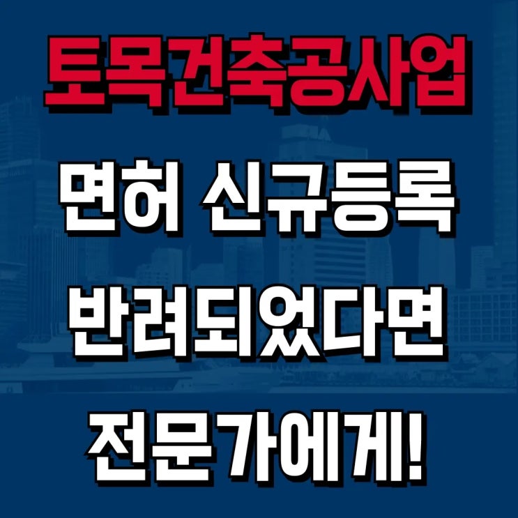  토목건축공사업 신규등록, 경기 고양시 반려된 면허를 되살려라! [하랑 성공사례]