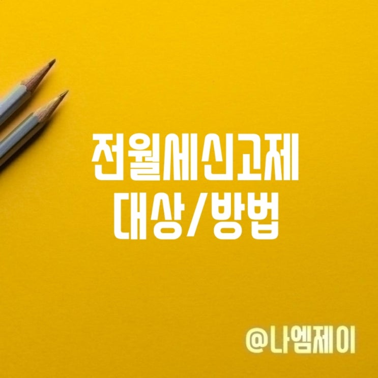  전월세 계약했다면 임대차신고제 잊지 마세요!