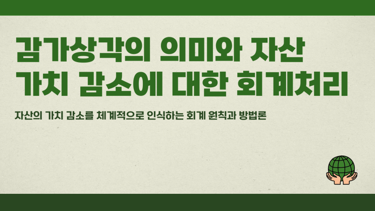 감가상각뜻 자산 가치 감소와 회계처리
