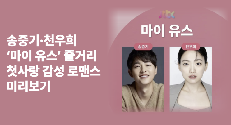 <b>송중기</b>·<b>천우희</b> ‘마이 유스’ 줄거리 ｜<b>첫사랑</b> 감성 <b>로맨스</b>... 