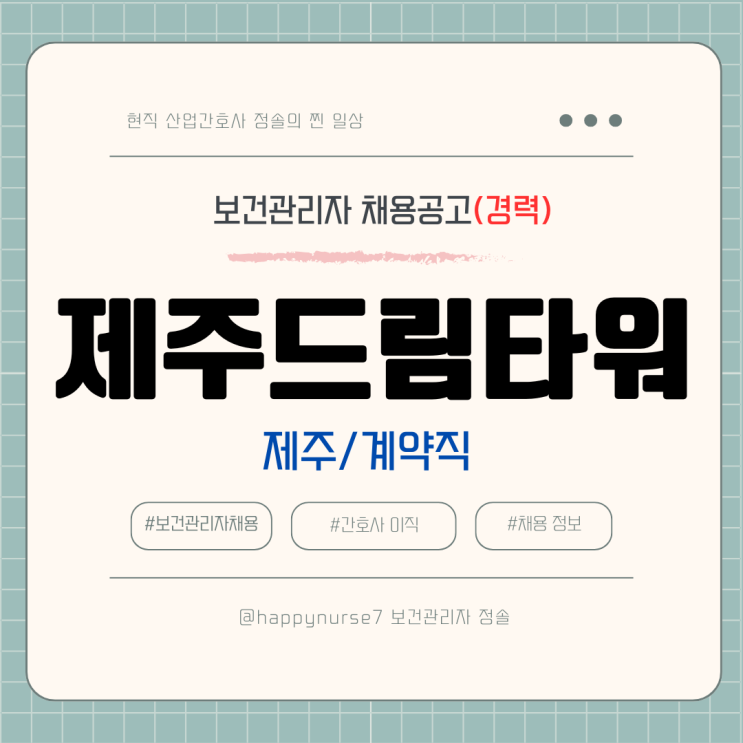  [계약직,경력] 제주드림타워 카지노 보건관리자 채용(기업리뷰, 제주도 근무, 산업간호사)
