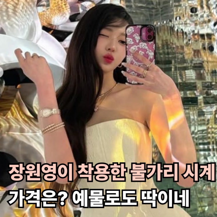  장원영이 착용한  불가리 세르펜티 세두토리 시계 가격은?