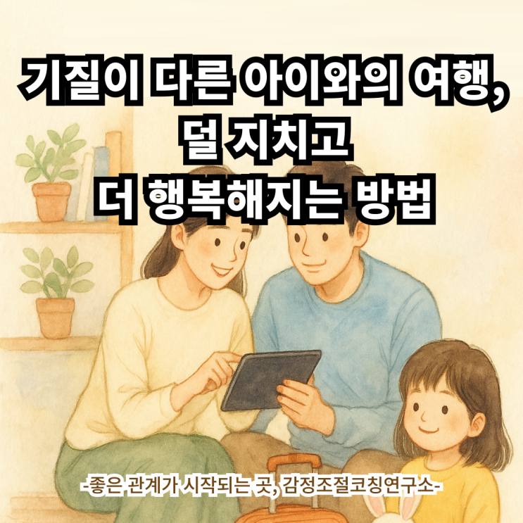  기질이 다른 아이와의 여행, 덜 지치고 더 행복해지는 방법