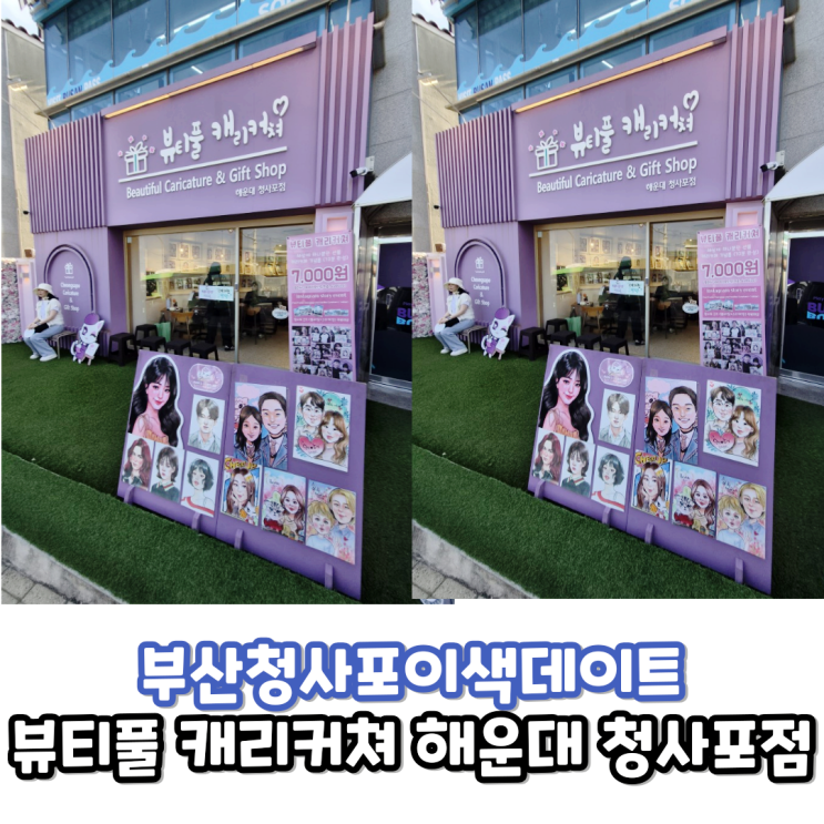  부산청사포데이트코스 추천 감성 듬뿍 담긴 뷰티풀캐리커쳐 체험후기