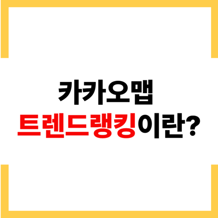 <b>카카오맵</b> 맛집 순위 트렌드랭킹으로 플레이스와 같이 매출전략... 