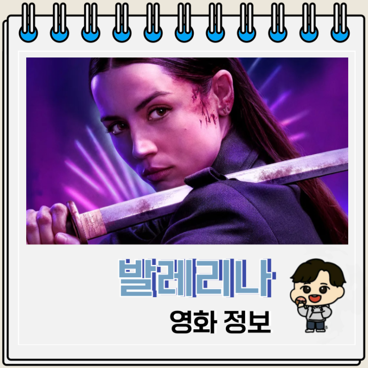  영화 발레리나 등장인물 출연진 쿠키 정보