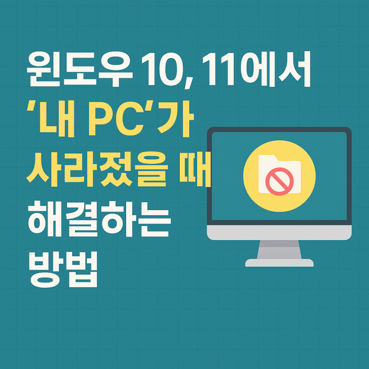  윈도우 10, 11 탐색기에서 ‘내 PC’ 아이콘이 사라졌을 때 해결법 총정리 - 김포 운양동 코딩 머스트컴퓨터학원