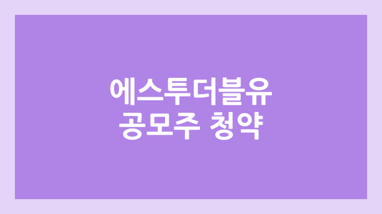 에스투더블유 공모주 청약 일정 | 장외가, 공모가, 증거금, 유통 물량, 균등, 비례 배정 | 환매청구권 X
