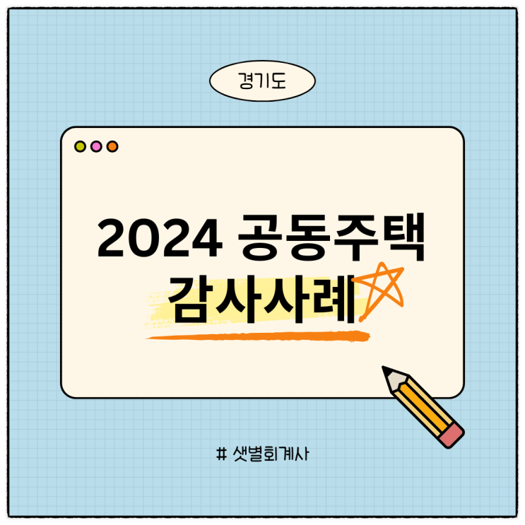  "경기도 공동주택 감사사례집" 아파트 적격심사평가 회의 개최 절차 부적정...적격심사 회의록 미작성, 회의 개최 5일전까지 입주자등의 방청방법을 미공개