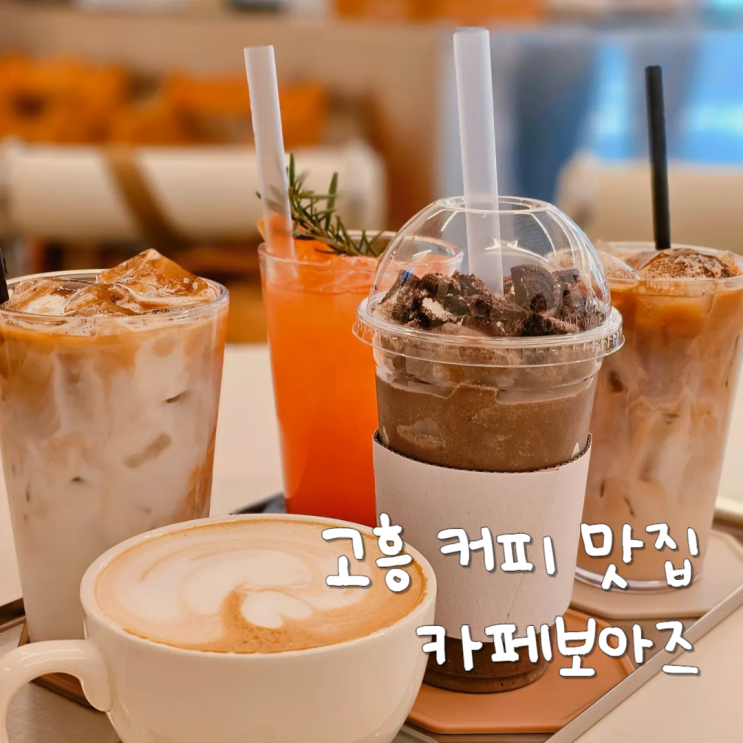  고흥여행 가볼만한곳 깔끔한 음료 맛집 카페보아즈