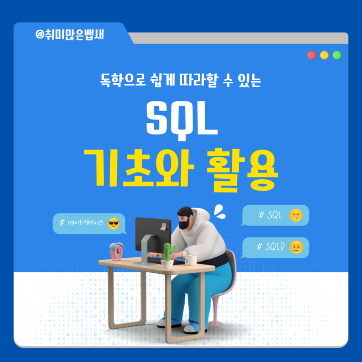  [SQL] 독학으로 배우는 SQL(1주차 - 컬럼 선택 조회, 별명 지정)