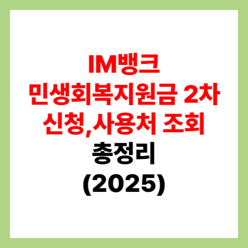  IM뱅크 민생회복지원금 2차 신청 및 사용처 조회, 가맹점 검색 정리