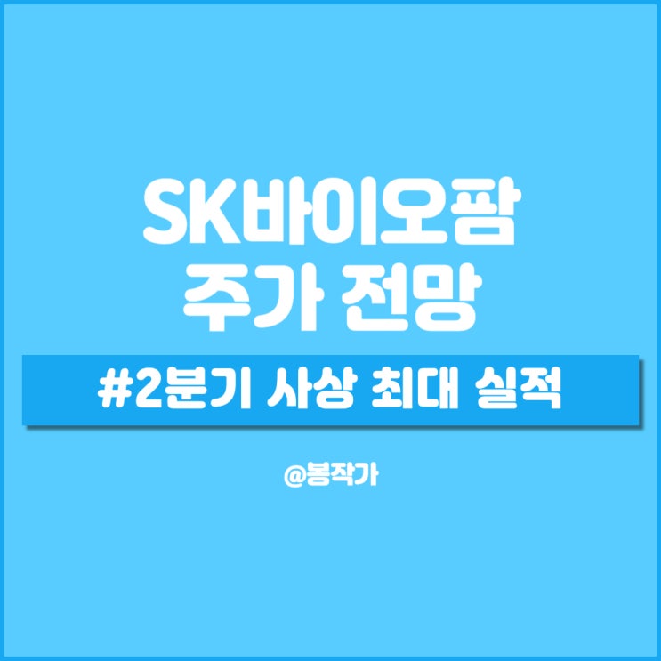 <b>SK바이오팜</b> 주가 전망, 2<b>분기</b> 사상 <b>최대</b> 실적 기록!