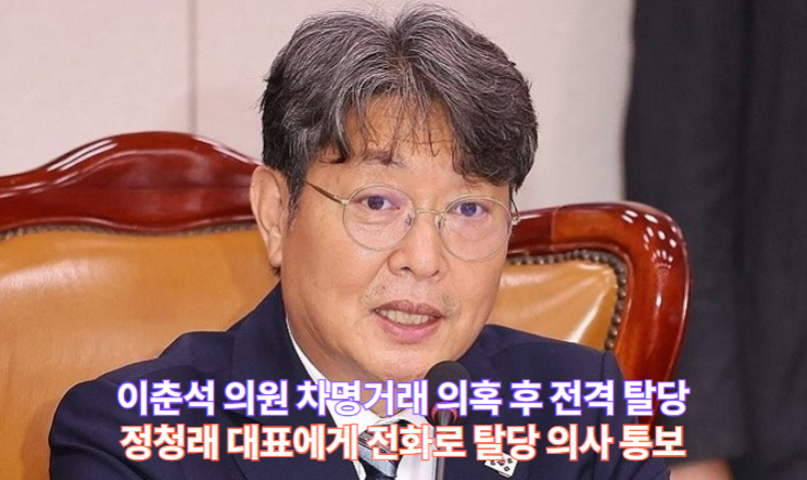 속보! <b>이춘석</b> 의원 <b>차명거래 의혹</b> 후 전격 탈당 - 정치권 충격파