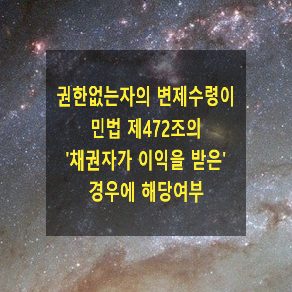  권한없는자의 변제수령이 민법 제472조 '채권자가 이익을 받은' 경우에 해당여부