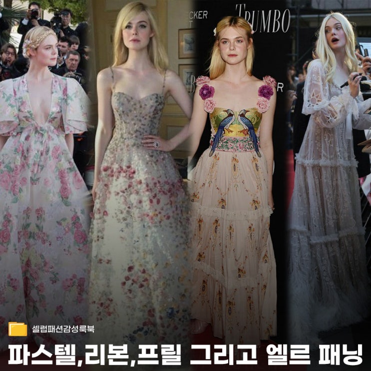  요정 같은 그녀, 엘르 패닝으로 보는 코티지코어 스타일링